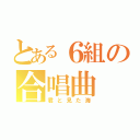 とある６組の合唱曲（君と見た海）