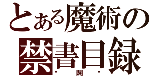 とある魔術の禁書目録（搞闢嗎）