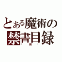 とある魔術の禁書目録（搞闢嗎）