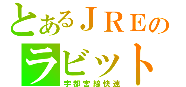 とあるＪＲＥのラビット（宇都宮線快速）