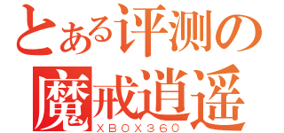 とある评测の魔戒逍遥（ＸＢＯＸ３６０）