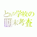 とある学校の期末考査（）