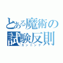 とある魔術の試験反則（カンニング）