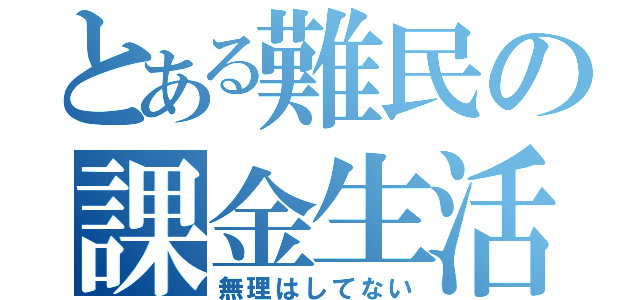 とある難民の課金生活（無理はしてない）