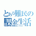 とある難民の課金生活（無理はしてない）