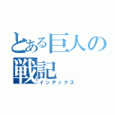 とある巨人の戦記（インデックス）