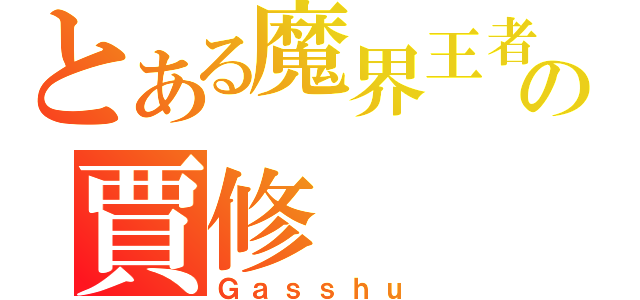 とある魔界王者の賈修（Ｇａｓｓｈｕ）