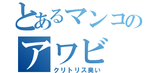 とあるマンコのアワビ（クリトリス臭い）