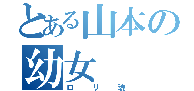 とある山本の幼女（ロリ魂）