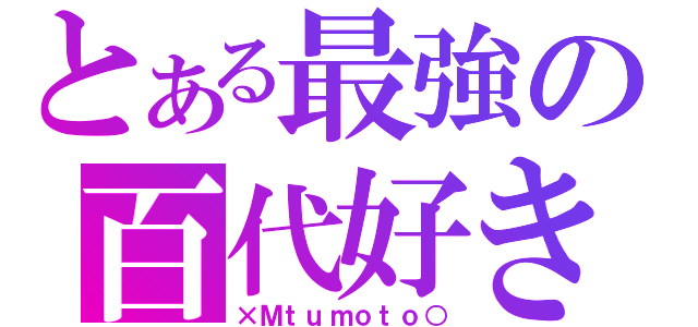 とある最強の百代好き（×Ｍｔｕｍｏｔｏ○）