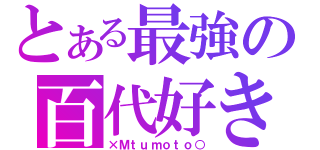 とある最強の百代好き（×Ｍｔｕｍｏｔｏ○）