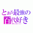 とある最強の百代好き（×Ｍｔｕｍｏｔｏ○）