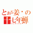 とある姜酱の十七年蝉（インデックス）