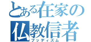 とある在家の仏教信者（ブッディズム）