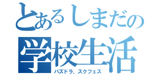 とあるしまだの学校生活（パズドラ、スクフェス）