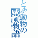 とある動物の感動物語（アンビリーバボー）