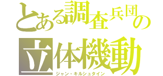 とある調査兵団の立体機動（ジャン・キルシュタイン）