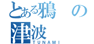 とある鴉の津波（ＴＵＮＡＭＩ）