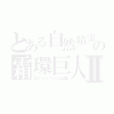 とある自然精霊　攫疉∧（∧＊´・д・｀）∧の霜環巨人　（´－｀）．。ｏＯ（）Ⅱ（ヨトゥンヘイム山脈）