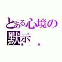 とある心境の默示（皇．族）