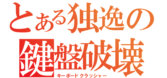 とある独逸の鍵盤破壊（キーボードクラッシャー）