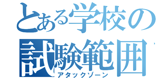 とある学校の試験範囲（アタックゾーン）