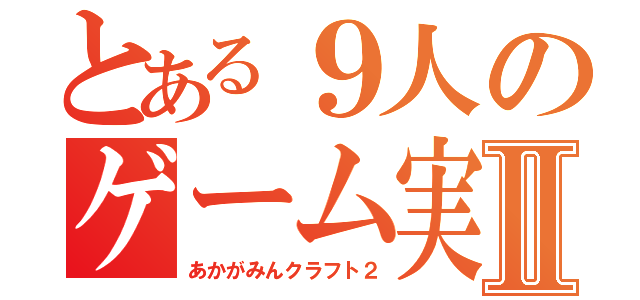 とある９人のゲーム実況Ⅱ（あかがみんクラフト２）