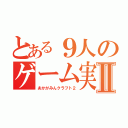 とある９人のゲーム実況Ⅱ（あかがみんクラフト２）