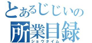 とあるじじいの所業目録（ショウタイム）