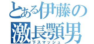 とある伊藤の激長顎男（下スマッシュ）