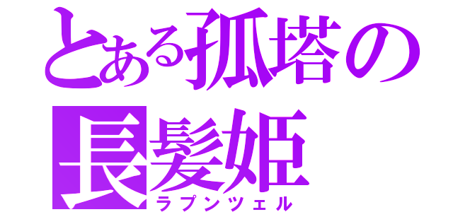 とある孤塔の長髪姫（ラプンツェル）