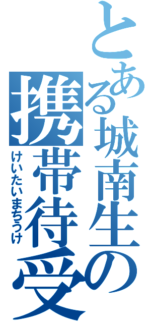 とある城南生の携帯待受（けいたいまちうけ）