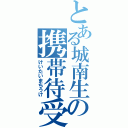 とある城南生の携帯待受（けいたいまちうけ）