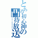 とある初心神の凸待放送（ｗｅｌｃｏｍｅじゃなイカ！）