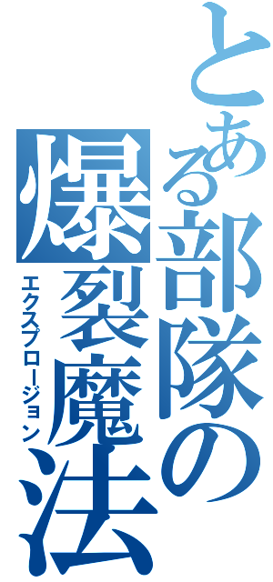 とある部隊の爆裂魔法（エクスプロージョン）