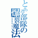 とある部隊の爆裂魔法（エクスプロージョン）