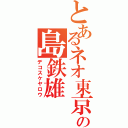 とあるネオ東京の島鉄雄（デコスケヤロウ）