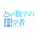 とある数学の科学者（テレポーター）