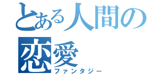 とある人間の恋愛（ファンタジー）