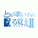 とある歌い手のうる覚えⅡ（ぐるたみん）