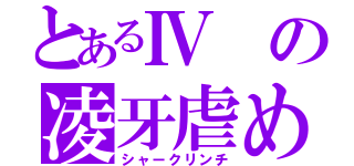 とあるⅣの凌牙虐め（シャークリンチ）