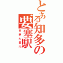 とある知多の要塞駅（名鉄太田川）