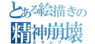 とある絵描きの精神崩壊（スランプ）