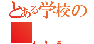 とある学校の（２年生）