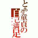 とある童貞の自己満足（オナニー）