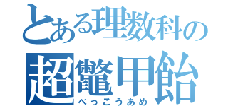 とある理数科の超鼈甲飴（べっこうあめ）