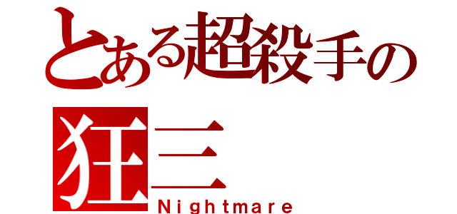 とある超殺手の狂三（Ｎｉｇｈｔｍａｒｅ）