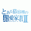 とある慕容櫻の最愛家教Ⅱ（Ｖｏｎｇｏｌａ）