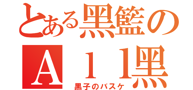 とある黑籃のＡｌｌ黑王道（ 黒子のバスケ）