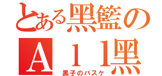 とある黑籃のＡｌｌ黑王道（ 黒子のバスケ）